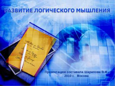 Презентацию составила Шарапова В.М. 2010 г. Москва