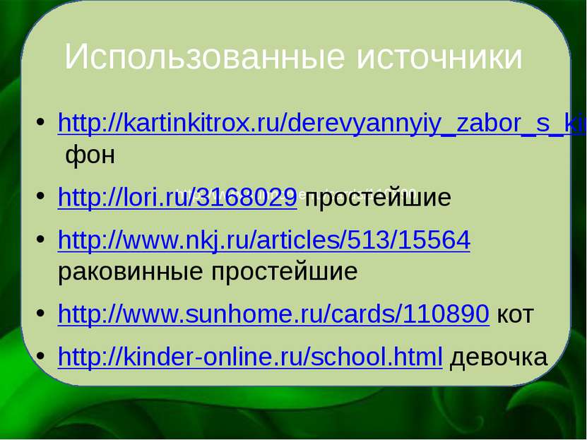 http://www.sunhome.ru/cards/110890 Использованные источники http://kartinkitr...