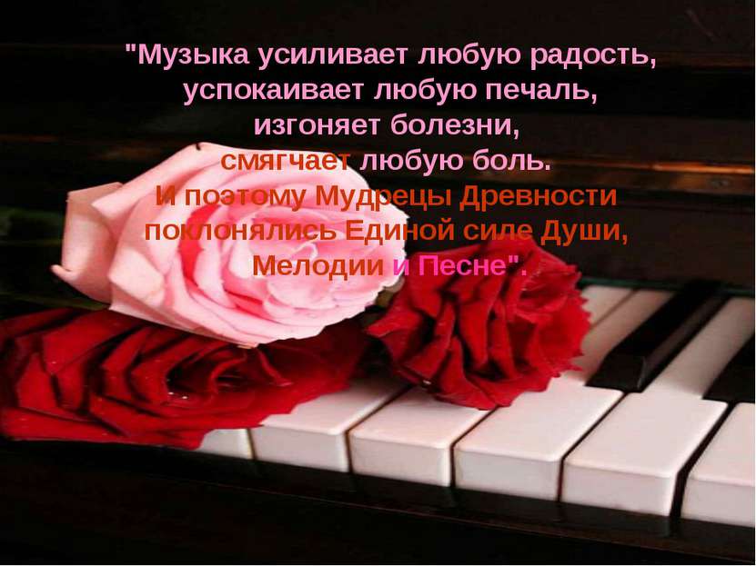 "Музыка усиливает любую радость, успокаивает любую печаль, изгоняет болезни, ...