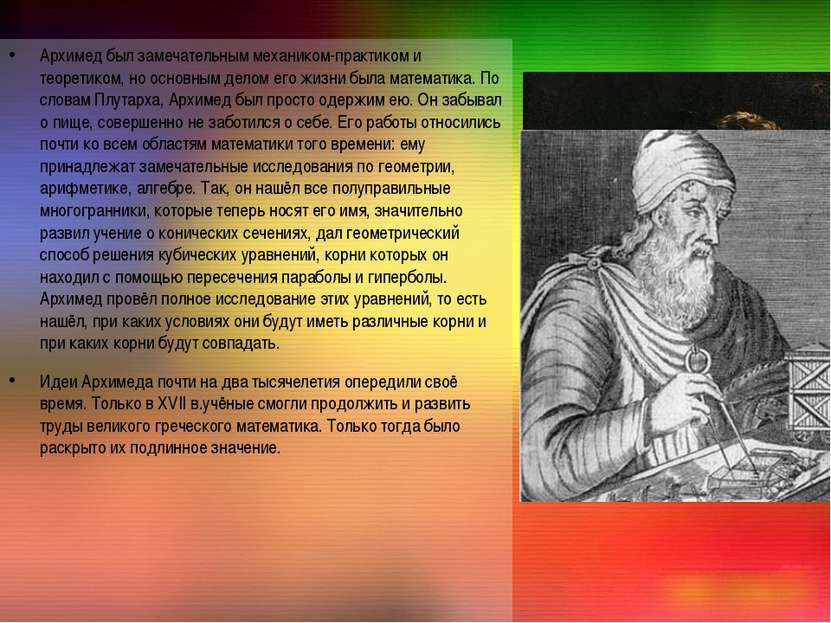 Архимед был замечательным механиком-практиком и теоретиком, но основным делом...