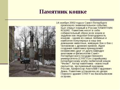 Памятник кошке 14 ноября 2002 года в Санкт-Петербурге произошло знаменательно...