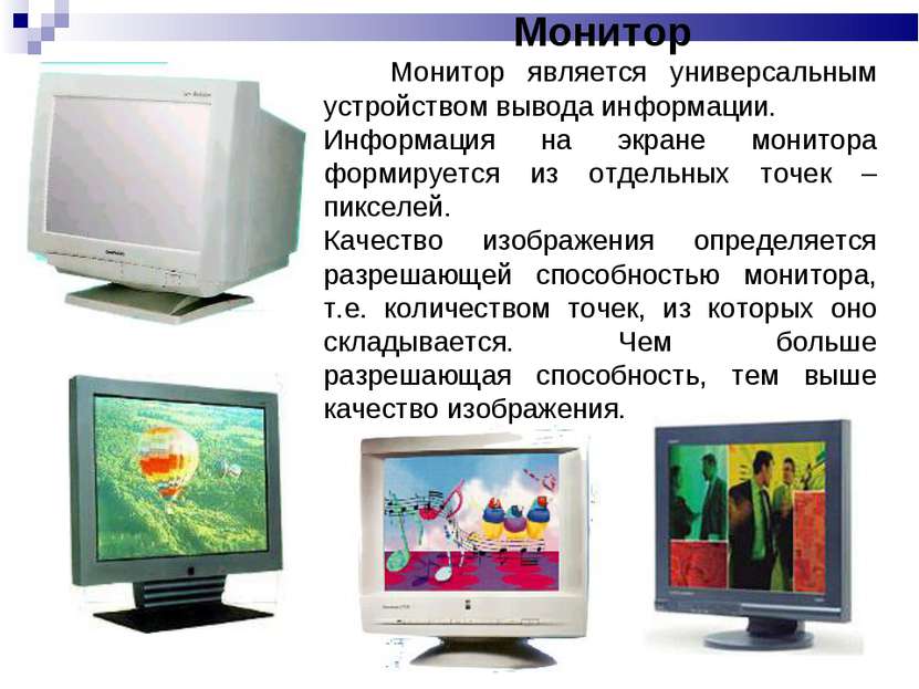 Монитор Монитор является универсальным устройством вывода информации. Информа...