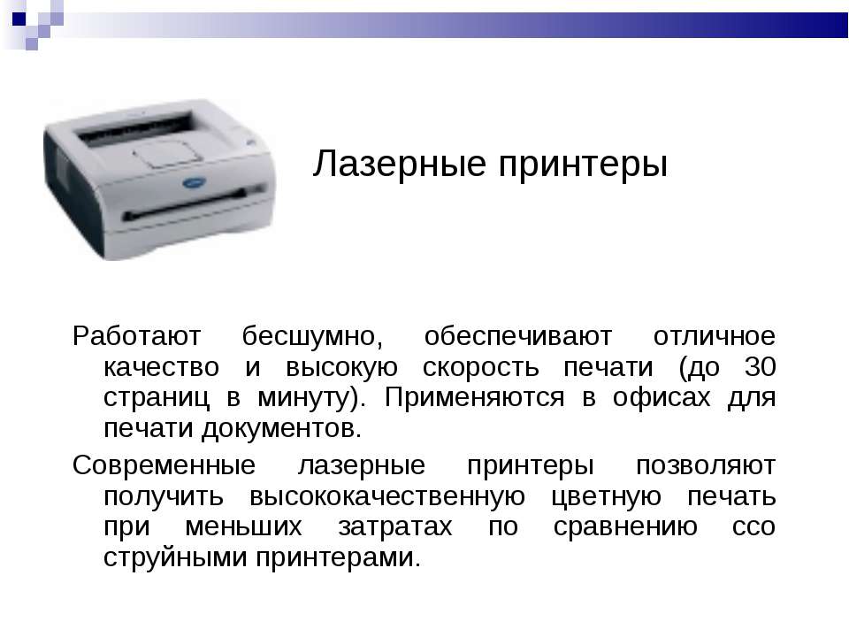 Распечатать информацию на принтере. Принтер это в информатике. Принтер это определение. Лазерный принтер это в информатике. Лазерный принтер презентация.