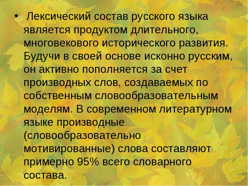 Лексический состав русского языка является продуктом длительного, многовеково...