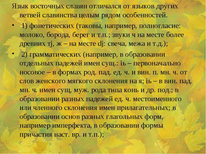 Язык восточных славян отличался от языков других ветвей славянства целым рядо...