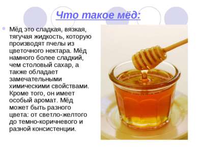 Что такое мёд: Мёд это сладкая, вязкая, тягучая жидкость, которую производят ...
