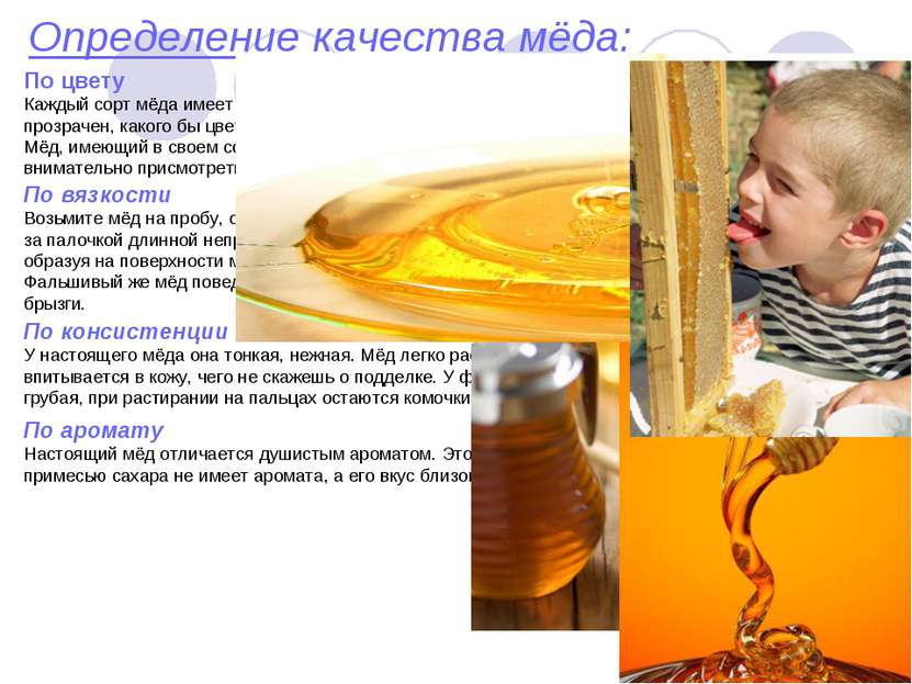 Определение качества мёда: По вязкости Возьмите мёд на пробу, опустив в емкос...
