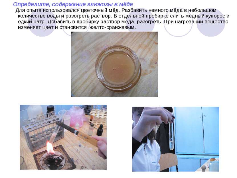 Определите, содержание глюкозы в мёде Для опыта использовался цветочный мёд. ...