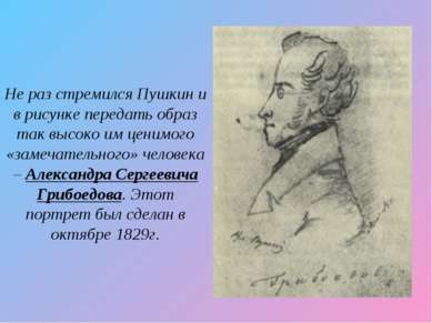 Не раз стремился Пушкин и в рисунке передать образ так высоко им ценимого «за...