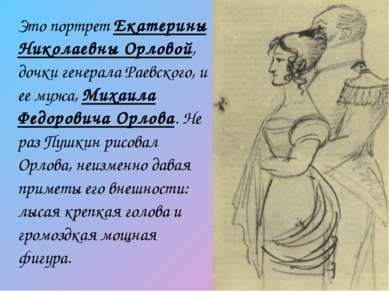 Это портрет Екатерины Николаевны Орловой, дочки генерала Раевского, и ее мужа...