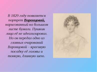 В 1829 году появляется портрет Воронцовой, нарисованный на большом листе бума...