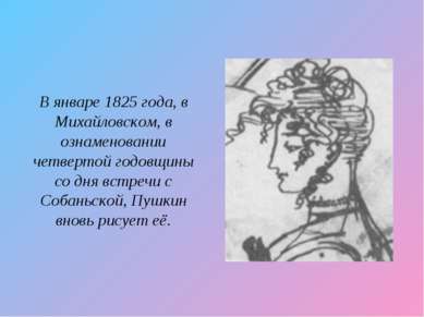 В январе 1825 года, в Михайловском, в ознаменовании четвертой годовщины со дн...
