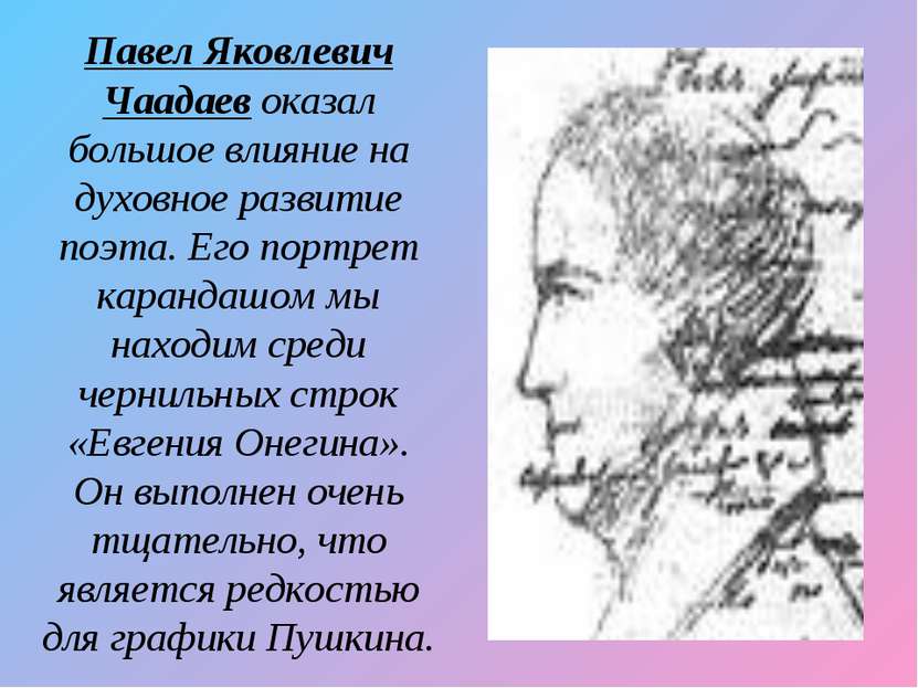 Павел Яковлевич Чаадаев оказал большое влияние на духовное развитие поэта. Ег...