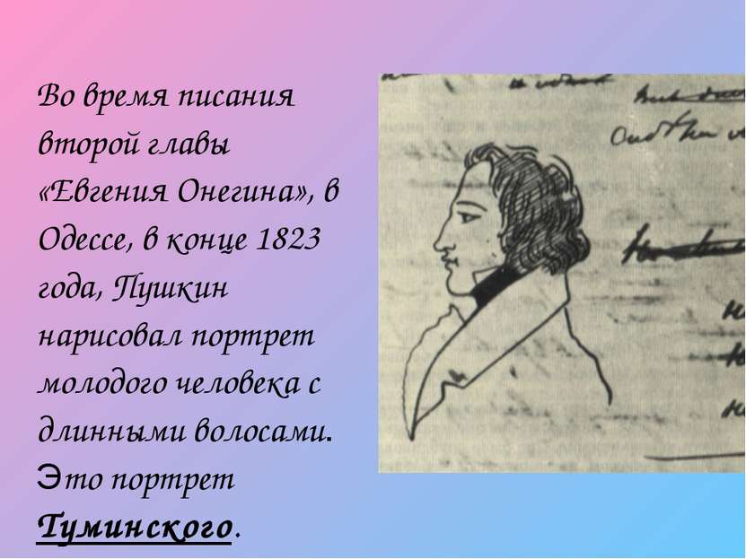 Во время писания второй главы «Евгения Онегина», в Одессе, в конце 1823 года,...