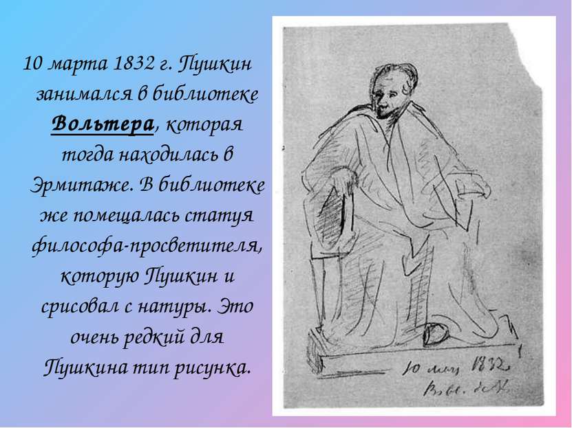 10 марта 1832 г. Пушкин занимался в библиотеке Вольтера, которая тогда находи...