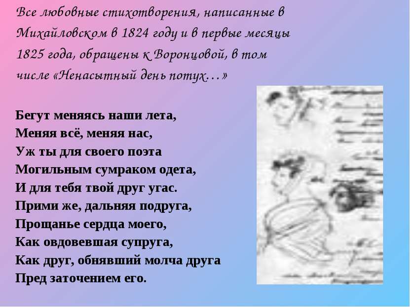 Все любовные стихотворения, написанные в Михайловском в 1824 году и в первые ...