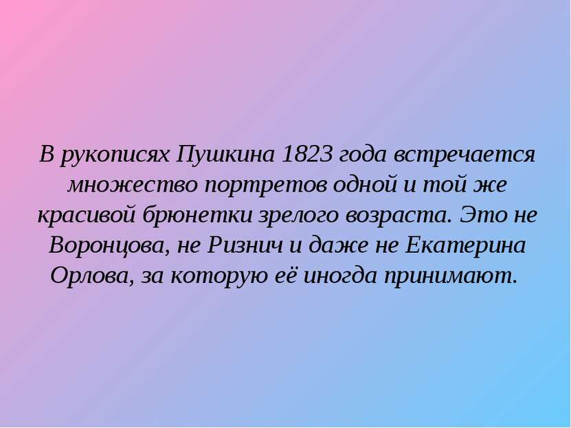В рукописях Пушкина 1823 года встречается множество портретов одной и той же ...
