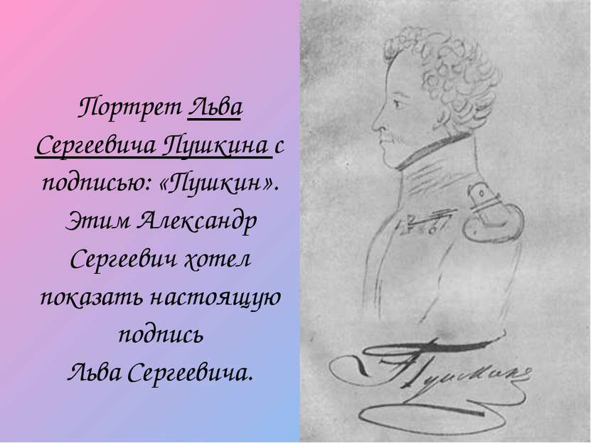 Портрет Льва Сергеевича Пушкина с подписью: «Пушкин». Этим Александр Сергееви...