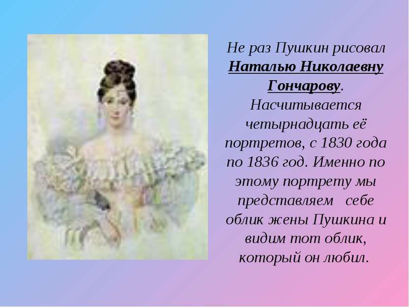 Не раз Пушкин рисовал Наталью Николаевну Гончарову. Насчитывается четырнадцат...