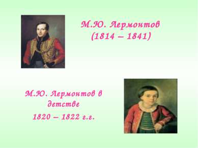 М.Ю. Лермонтов (1814 – 1841) М.Ю. Лермонтов в детстве 1820 – 1822 г.г.
