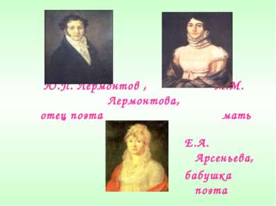 Ю.П. Лермонтов , М.М. Лермонтова, отец поэта мать поэта Е.А. Арсеньева, бабуш...