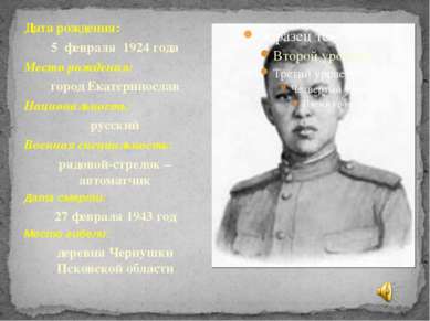 Дата рождения: 5 февраля 1924 года Место рождения: город Екатеринослав Национ...