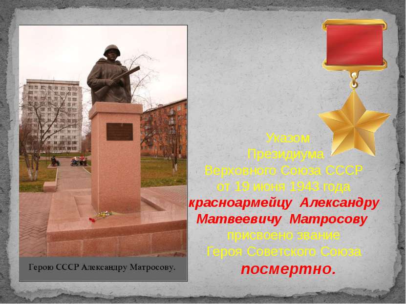 Указом Президиума Верховного Союза СССР от 19 июня 1943 года красноармейцу Ал...