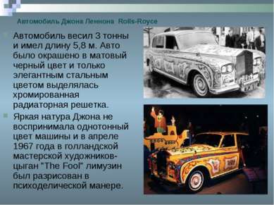 Автомобиль Джона Леннона Rolls-Royce Автомобиль весил 3 тонны и имел длину 5,...