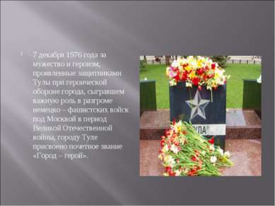 7 декабря 1976 года за мужество и героизм, проявленные защитниками Тулы при г...