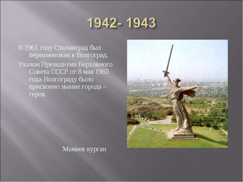 В 1961 году Сталинград был переименован в Волгоград. Указом Президиума Верхов...