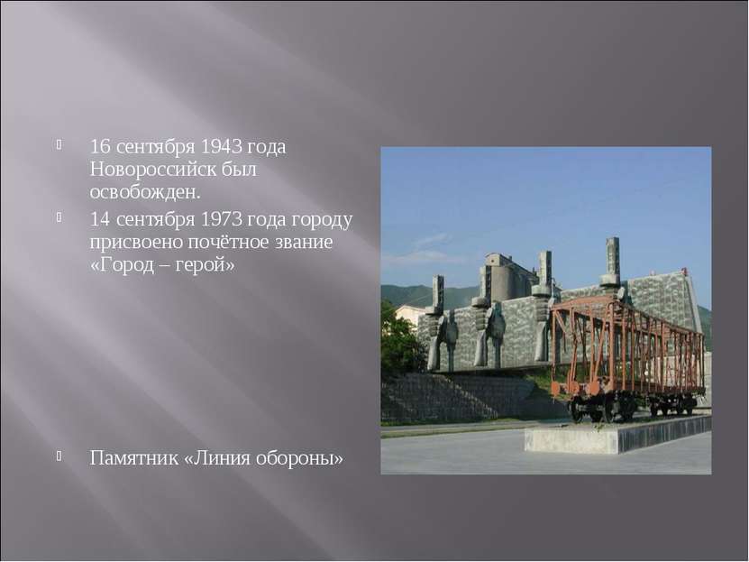 16 сентября 1943 года Новороссийск был освобожден. 14 сентября 1973 года горо...