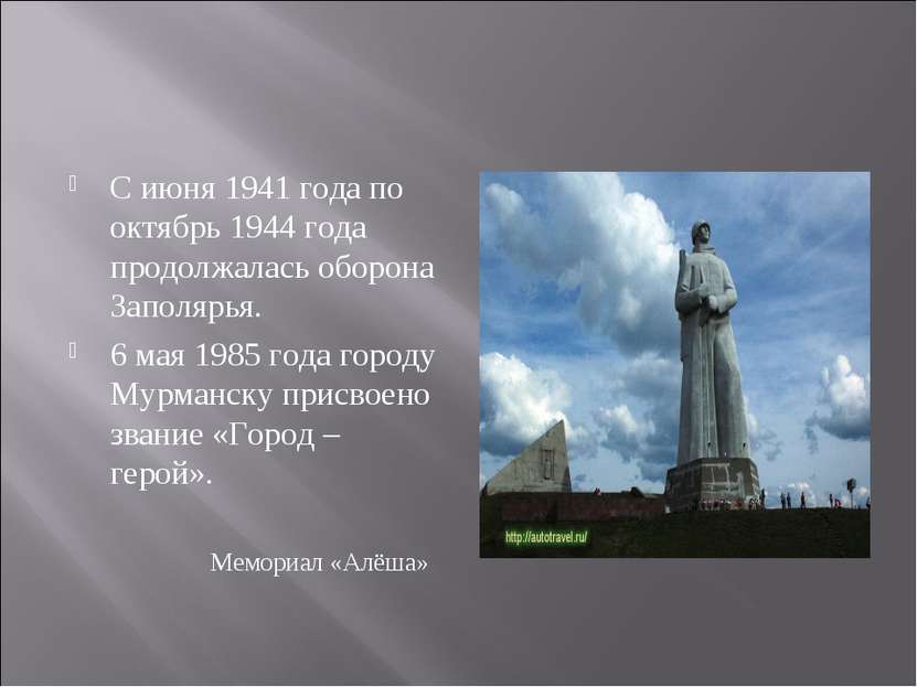 С июня 1941 года по октябрь 1944 года продолжалась оборона Заполярья. 6 мая 1...