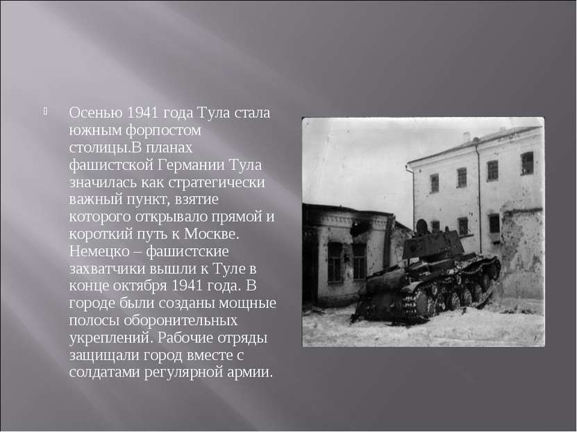 Осенью 1941 года Тула стала южным форпостом столицы.В планах фашистской Герма...