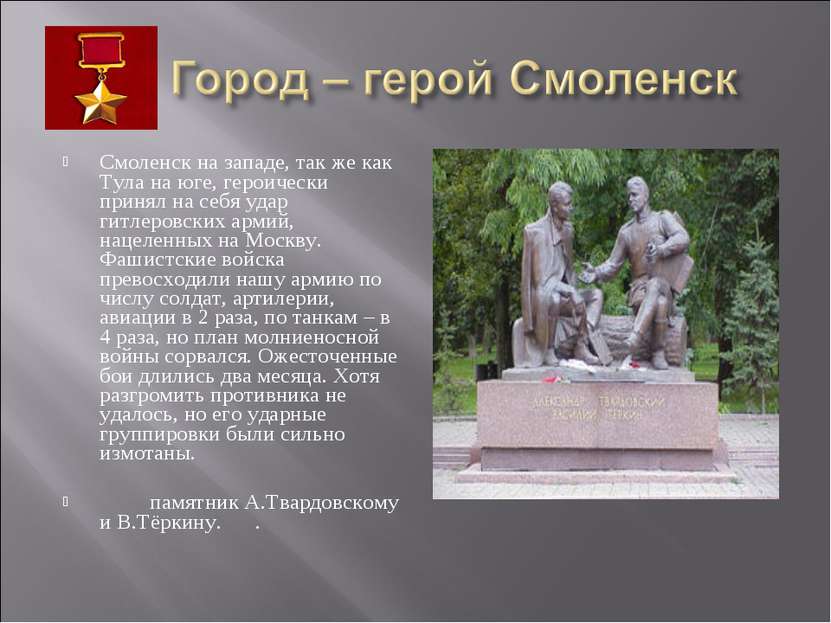 Смоленск на западе, так же как Тула на юге, героически принял на себя удар ги...