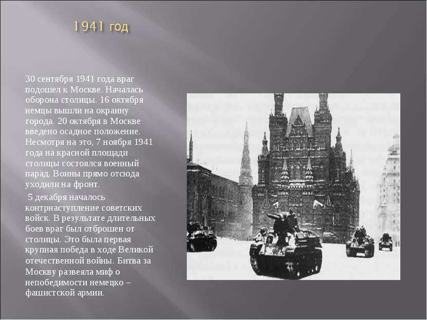 30 сентября 1941 года враг подошел к Москве. Началась оборона столицы. 16 окт...