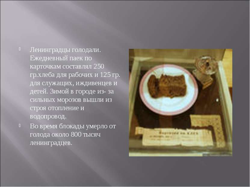 Ленинградцы голодали. Ежедневный паек по карточкам составлял 250 гр.хлеба для...