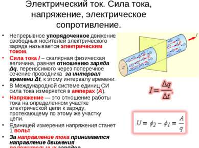 Электрический ток. Сила тока, напряжение, электрическое сопротивление. Непрер...