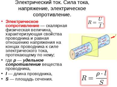 Электрический ток. Сила тока, напряжение, электрическое сопротивление. Электр...