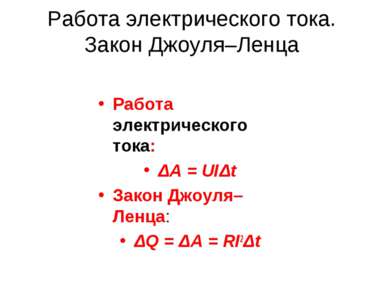 Работа электрического тока. Закон Джоуля–Ленца Работа электрического тока: ΔA...