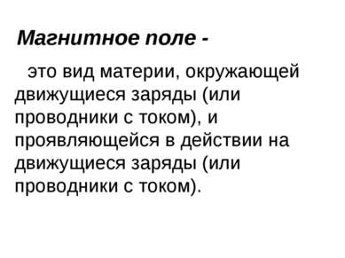 Магнитное поле - это вид материи, окружающей движущиеся заряды (или проводник...