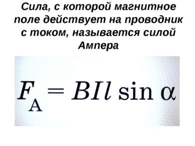 Сила, с которой магнитное поле действует на проводник с током, называется сил...