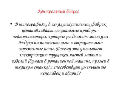 Контрольный вопрос В типографиях, в цехах текстильных фабрик устанавливают сп...