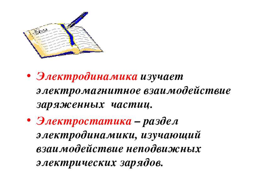 Электродинамика изучает электромагнитное взаимодействие заряженных частиц. Эл...