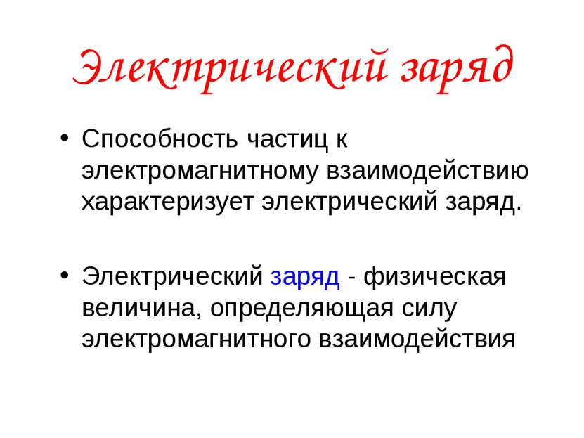 Электрический заряд Способность частиц к электромагнитному взаимодействию хар...