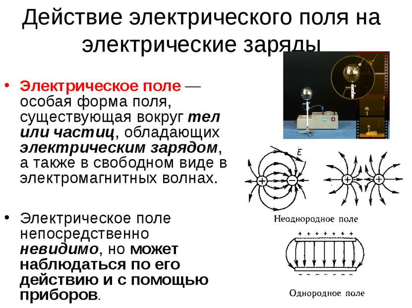 Действие электрического поля на электрические заряды Электрическое поле — осо...