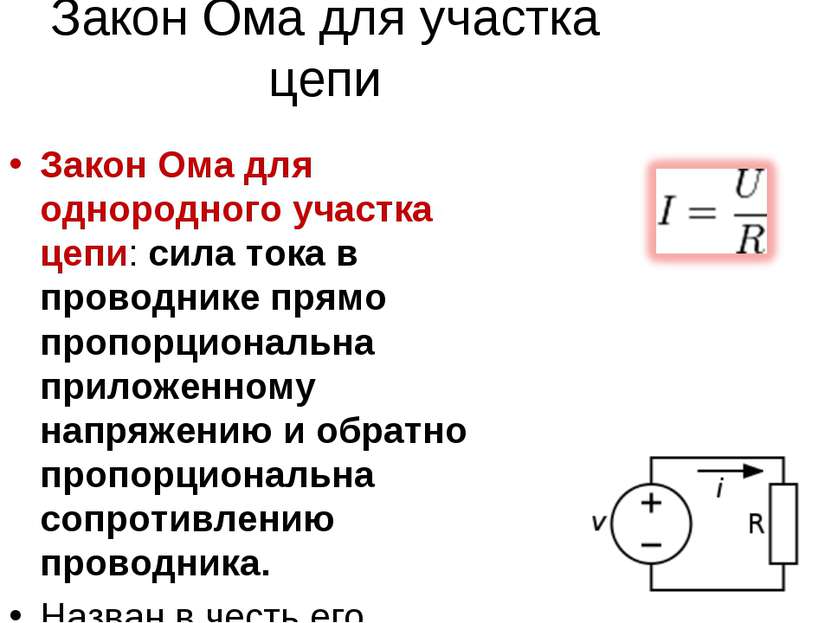 Закон Ома для участка цепи Закон Ома для однородного участка цепи: сила тока ...