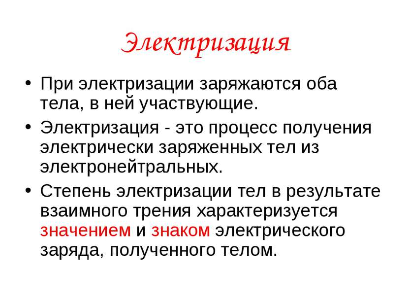 Электризация При электризации заряжаются оба тела, в ней участвующие. Электри...