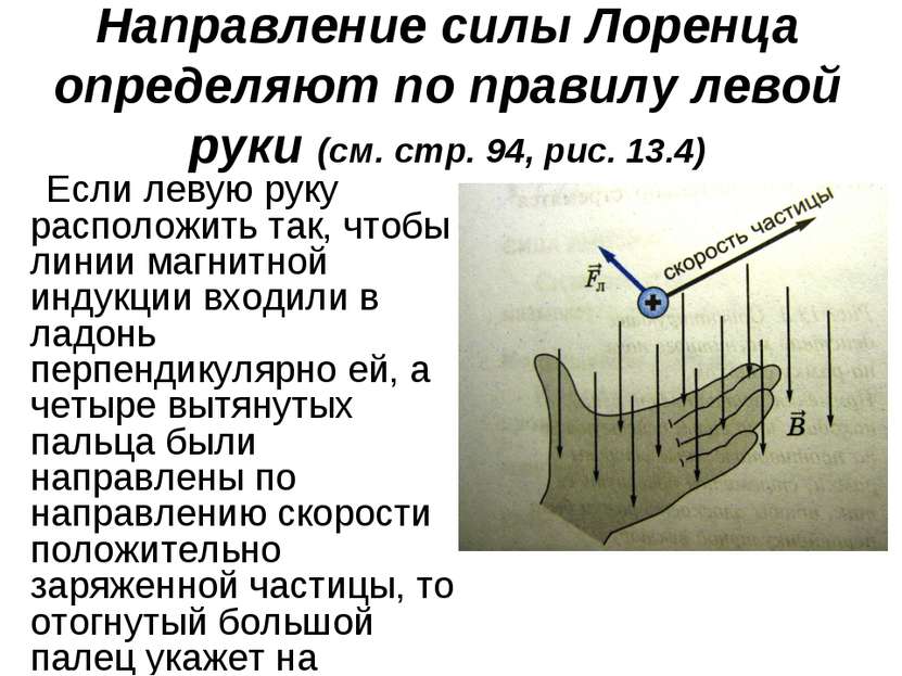 Направление силы Лоренца определяют по правилу левой руки (см. стр. 94, рис. ...