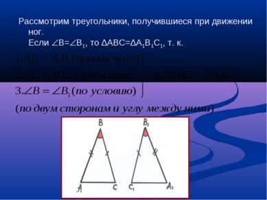 Рассмотрим треугольники, получившиеся при движении ног. Если В= В1, то ∆АВС=∆...