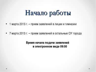 Начало работы 1 марта 2013 г. – прием заявлений в лицеи и гимназии 7 марта 20...